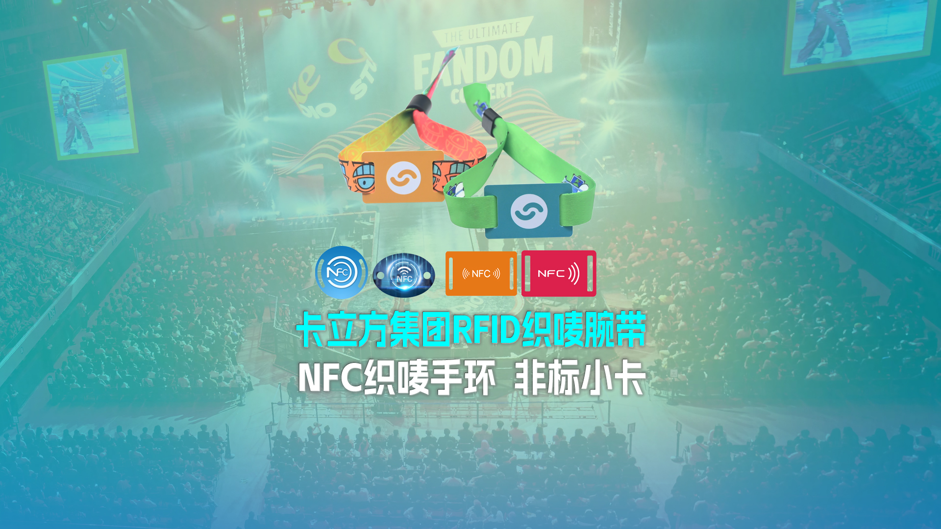 卡立方集團(tuán)RFID智能卡工廠專業(yè)定制RFID織嘜腕帶NFC織嘜手環(huán)非標(biāo)小卡源頭廠家